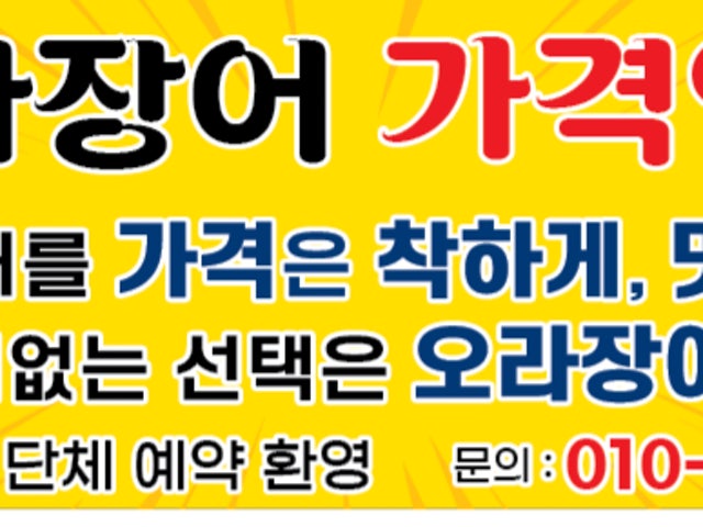 오라장어