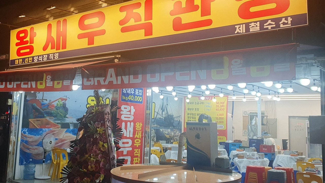 왕새우직판장 수유점