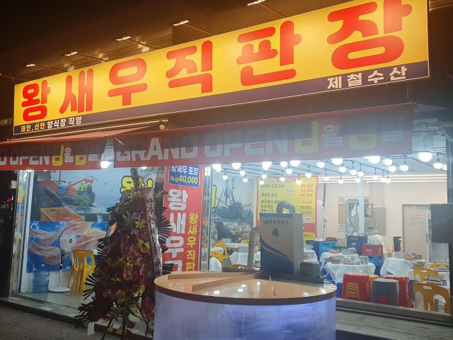 왕새우직판장 수유점