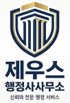 제우스행정사사무소