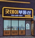 굿데이공인중개사사무소