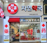 자연약국