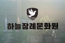 하늘장례문화원