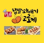 쉐프윤찹쌀꽈배기고로케 간석동점
