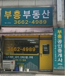 부흥공인중개사사무소