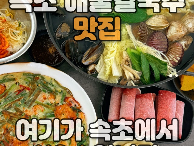 영랑칼국수 속초본점