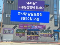 큐사랑 남원도통점