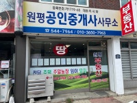 원평공인중개사사무소