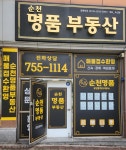 순천명품공인중개사사무소