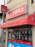한양세탁소