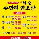 화순수만리염소탕