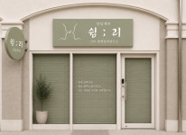 쉼리