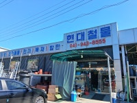 현대철물공구건재