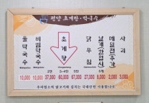 평양막국수초계탕