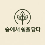 벼루산자연학교