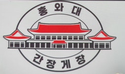 홍와대