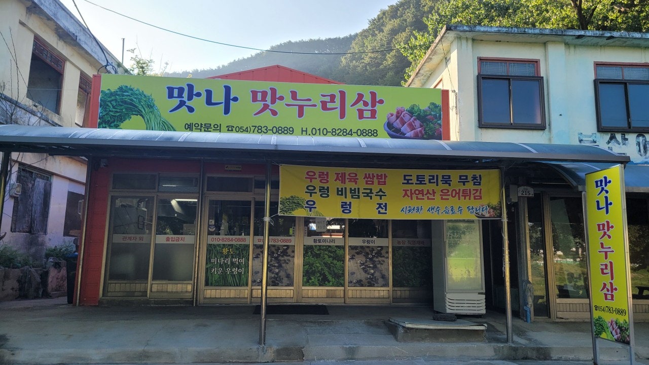 맛나맛누리삼