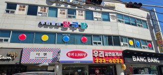 우리동네당구장