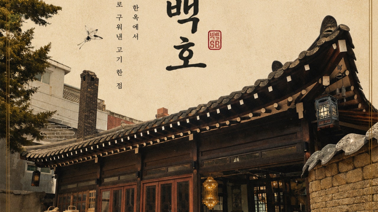 조선백호