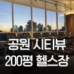 온어스피트니스 헬스&PT 세종종촌점