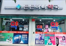 튼튼하나약국