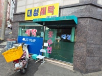 대성세탁소