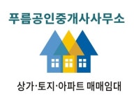 푸름공인중개사사무소