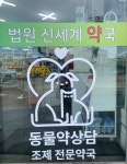 법원신세계약국