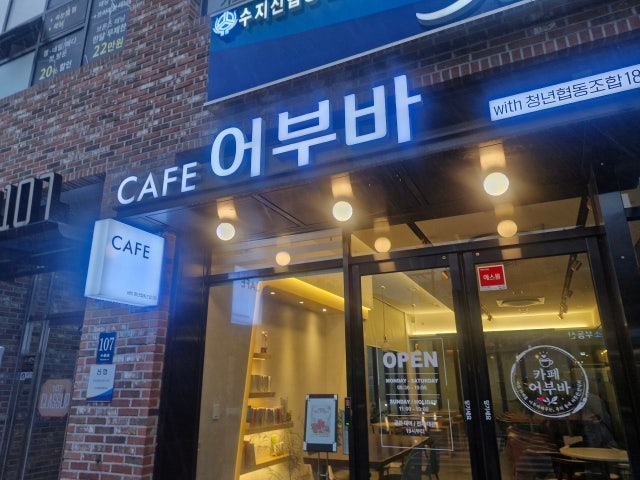 카페 어부바