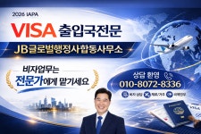 JB글로벌행정사합동사무소