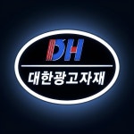 대한광고자재산업