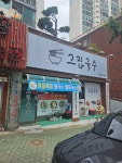 그집국수