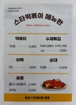 스타떡볶이