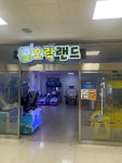 오락랜드