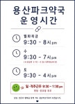 용산파크약국