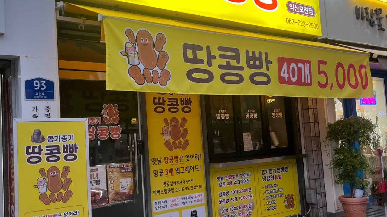 옹기종기 땅콩빵 익산 모현점
