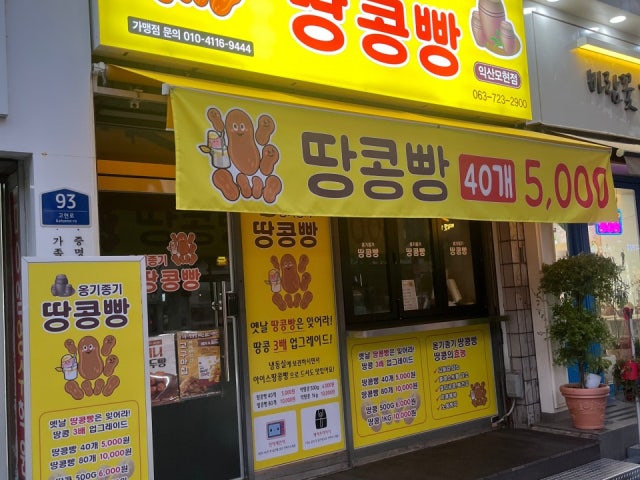 옹기종기 땅콩빵 익산 모현점