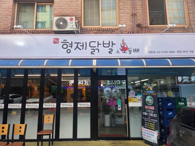 형제닭발