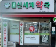 법원신세계약국