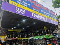 타이어테크 문래점