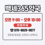 백세365약국