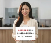 범서자동차종합검사소