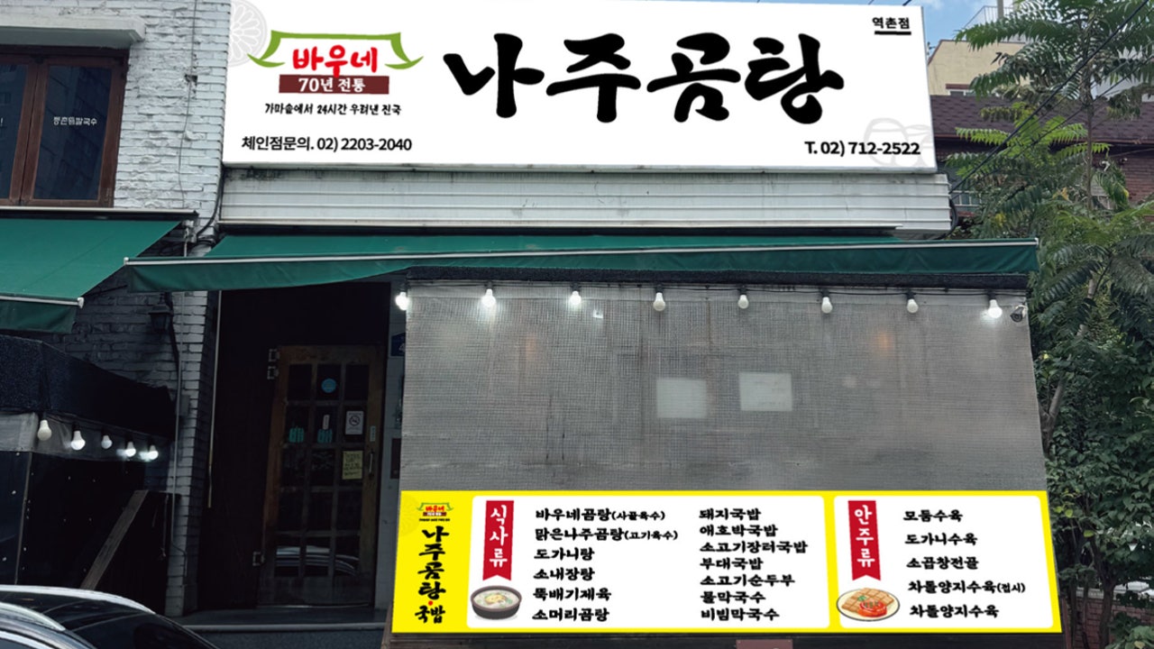 바우네나주곰탕 역촌점