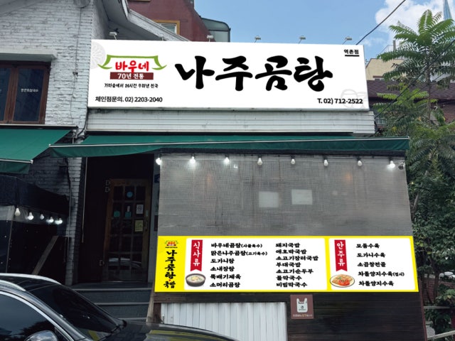 바우네나주곰탕 역촌점