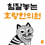 호랑한의원 상도본점