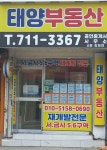 태양공인중개사사무소