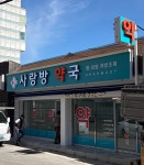 사랑방약국