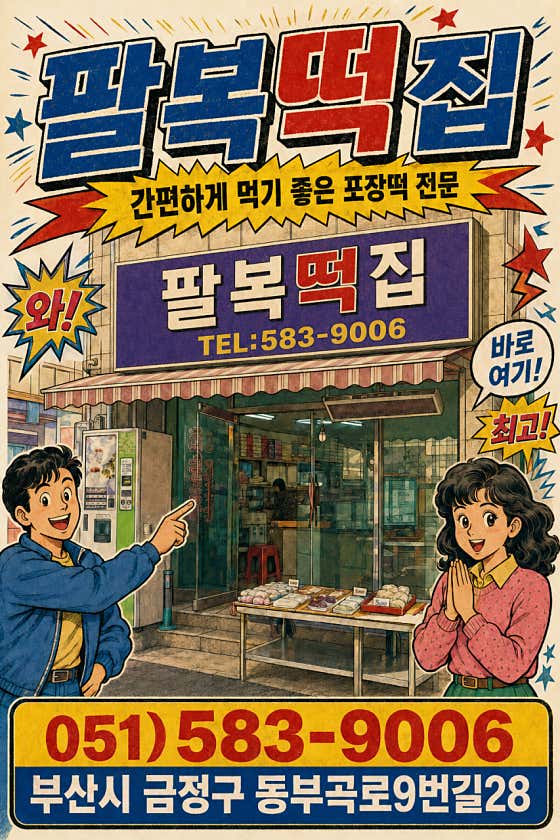 팔복떡집 사진