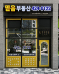 믿음공인중개사사무소