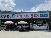 강변횟집